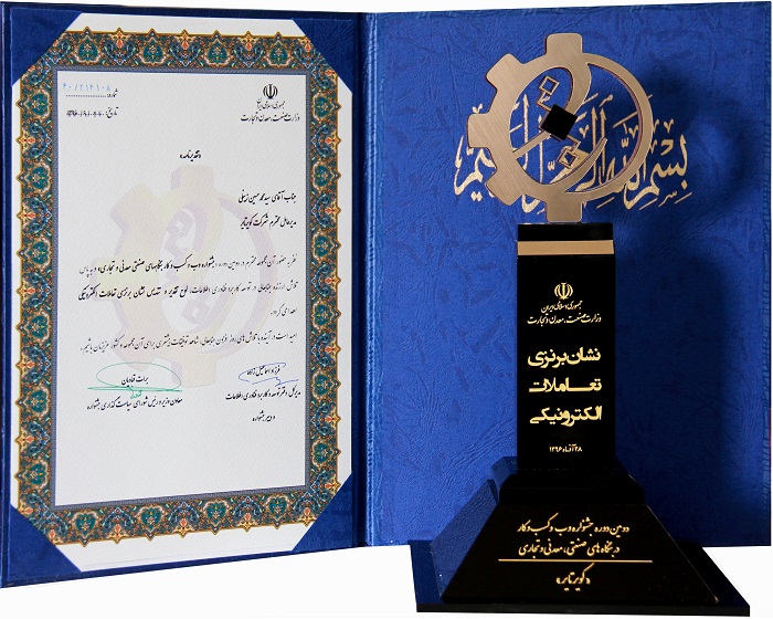 دریافت لوح تقدیر و تندیس نشان برنزی تعاملات الکترونیکی از وزارت صنعت، معدن و تجارت