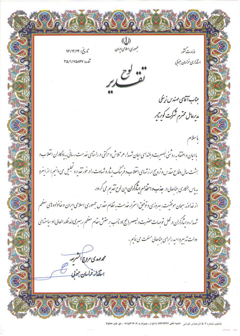 دریافت لوح تقدیر به پاس همکاری در جذب و استخدام ایثارگران از سوی دکتر محمد مروج الشریعه استاندار خراسان جنوبی