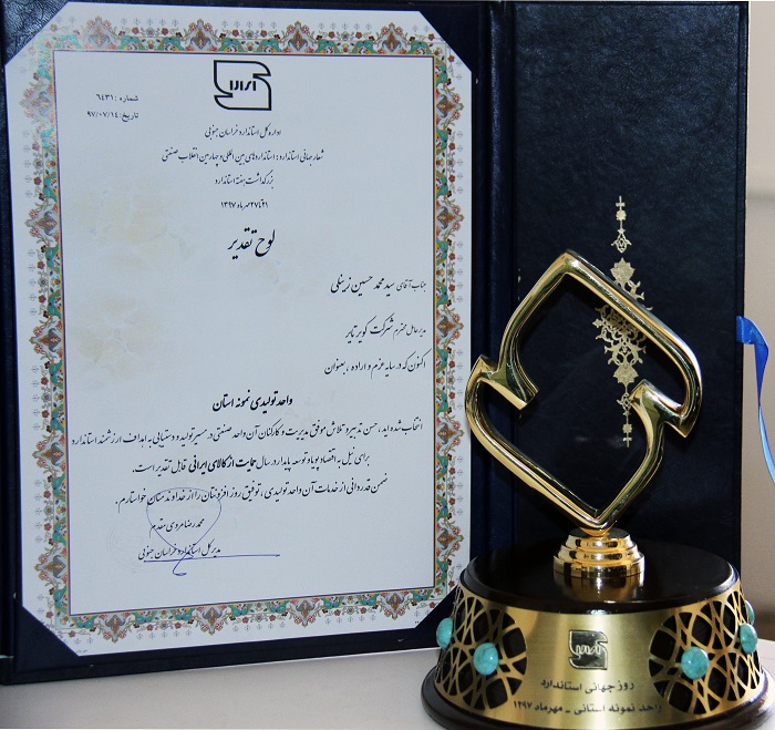 در یافت تندیس ولوح تقدیر واحد نمونه استان از اداره کل استاندارد خراسان جنوبی